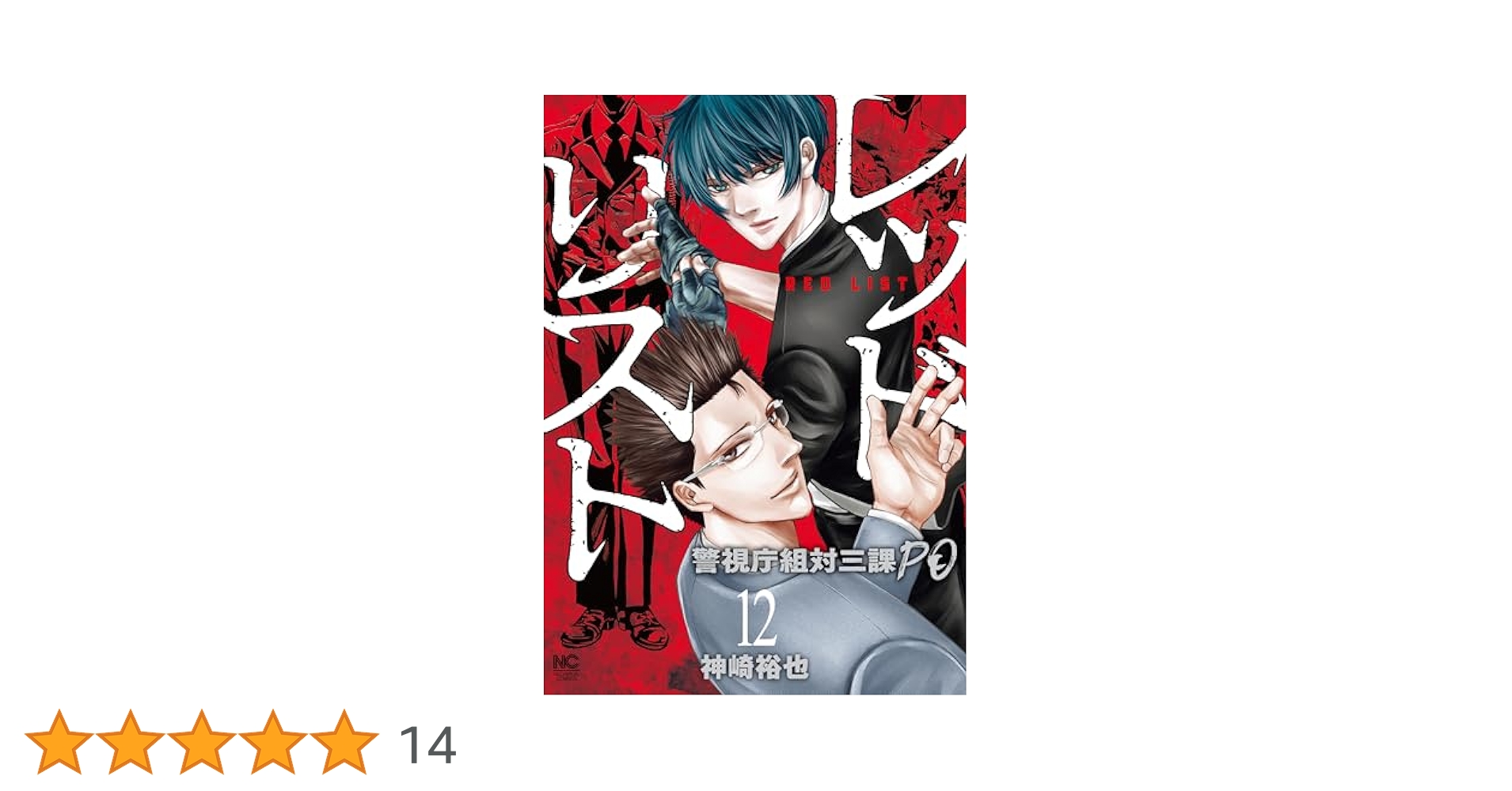 レッドリスト～警視庁組対三課PO～ 12 | 神崎裕也 | マンガ